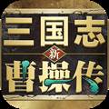 新三国志曹操传手游 安卓版v0.98.10